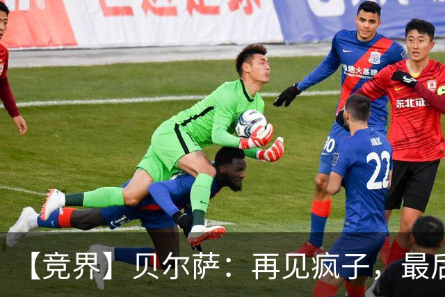 【竞界】贝尔萨：再见疯子，最后一位爹味教练