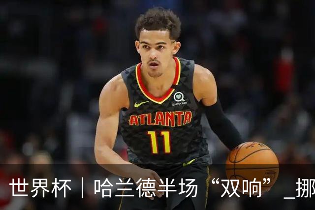 世界杯｜哈兰德半场“双响” 挪威4:1大胜伊拉克