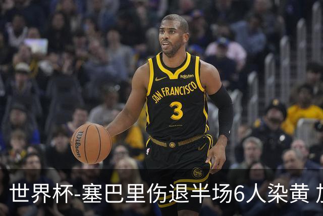 世界杯-塞巴里伤退半场6人染黄 加拿大半场0-0摩洛哥