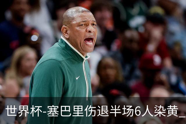 世界杯-塞巴里伤退半场6人染黄 加拿大半场0-0摩洛哥