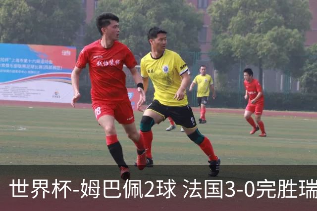 世界杯-姆巴佩2球 法国3-0完胜瑞典将战巴拉圭