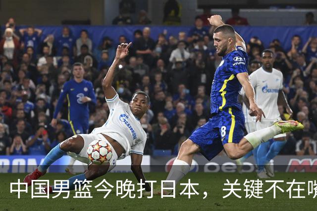 中国男篮今晚打日本，关键不在嘴仗，在这3点