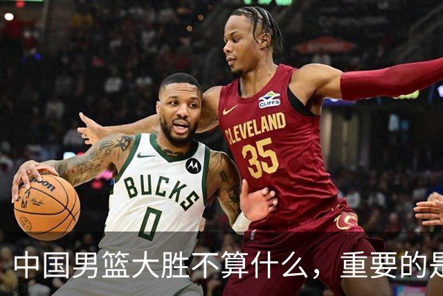 中国男篮大胜不算什么，重要的是这三件事，世界杯出线难度很大