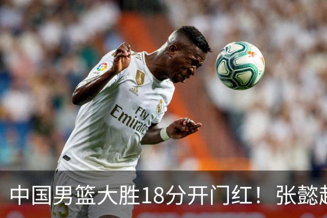 中国男篮大胜18分开门红！张懿赵杰23分3板6助2断，被誉为4字外援