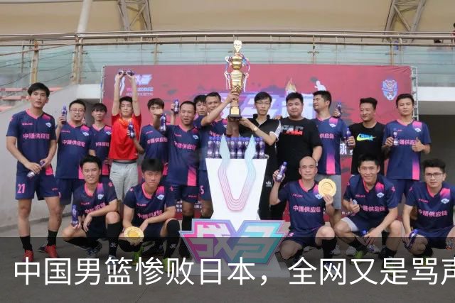 中国男篮惨败日本，全网又是骂声一片，媒体人:郭士强有什么战术