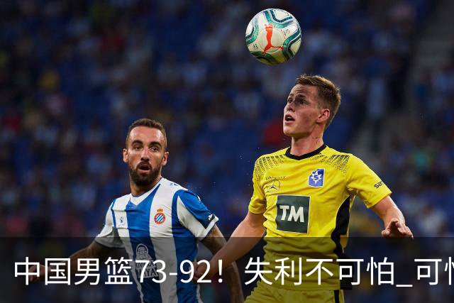 中国男篮73-92！失利不可怕 可怕的是赛后郭士强这番话 不依赖归化！