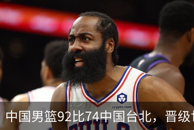 中国男篮92比74中国台北，晋级世预赛第二阶段