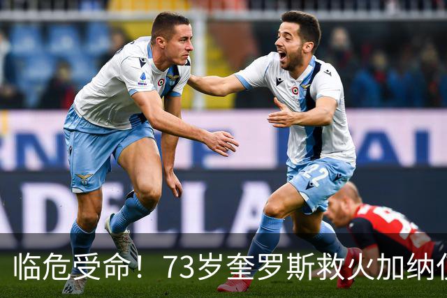 临危受命！73岁奎罗斯救火加纳仅2月 赢世界杯关键对决