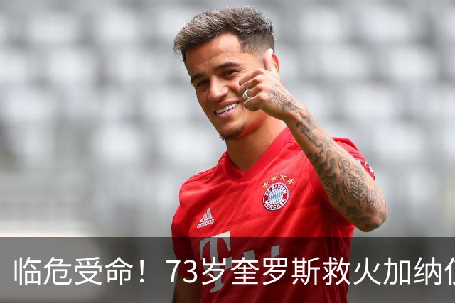 临危受命！73岁奎罗斯救火加纳仅2月 赢世界杯关键对决