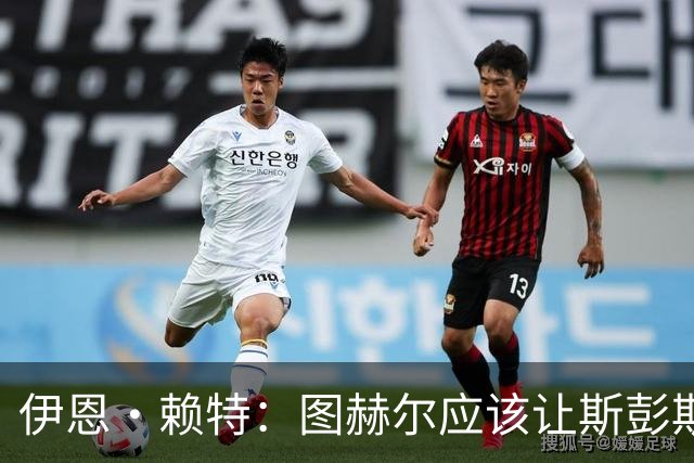 伊恩·赖特：图赫尔应该让斯彭斯踢右后卫，萨卡踢右边锋和他搭档