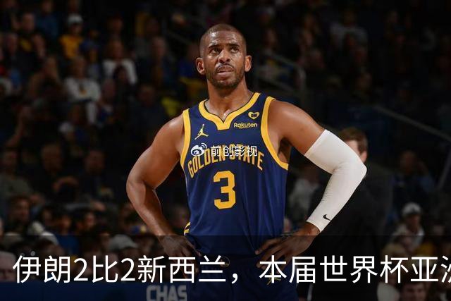 伊朗2比2新西兰，本届世界杯亚洲球队保持不败