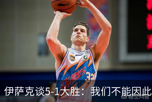 伊萨克谈5-1大胜：我们不能因此飘飘然，接下来的对手更强