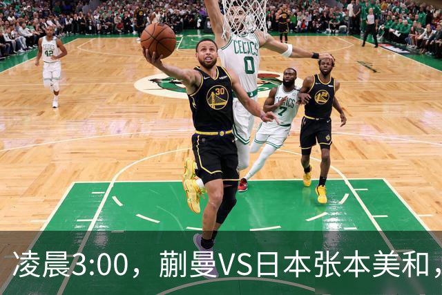 凌晨3:00，蒯曼VS日本张本美和，中国德比：孙颖莎VS王艺迪