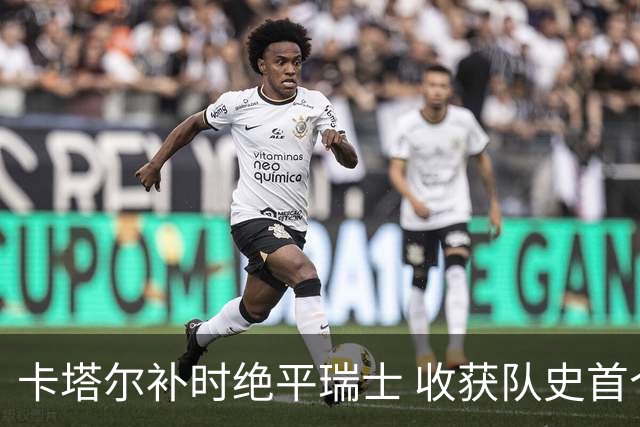 卡塔尔补时绝平瑞士 收获队史首个世界杯积分