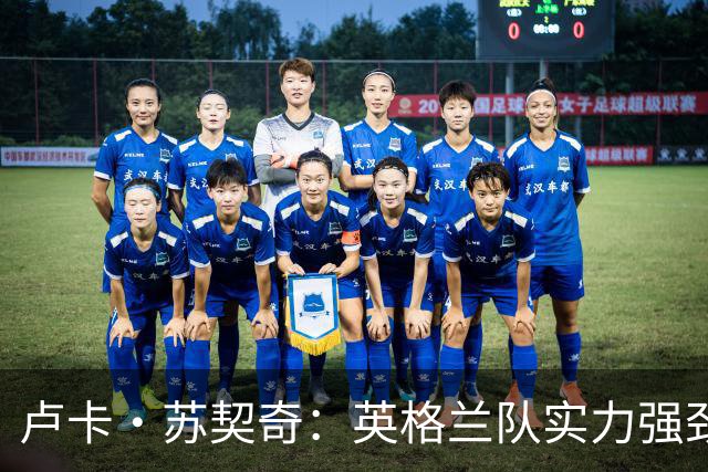 卢卡·苏契奇：英格兰队实力强劲，如果贝林厄姆没首发我会惊讶