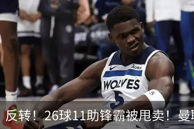 反转！26球11助锋霸被甩卖！曼联或获利2000万欧