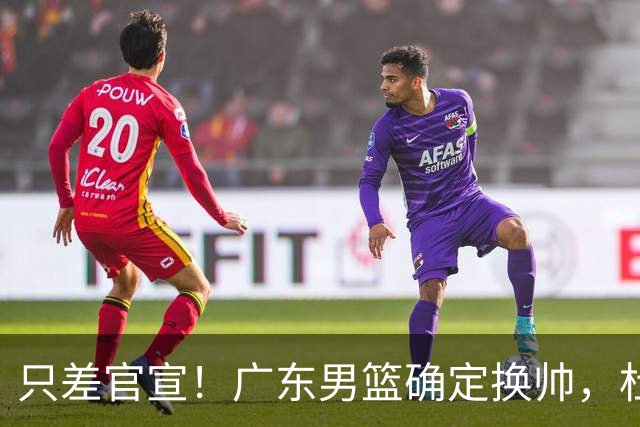 只差官宣！广东男篮确定换帅，杜锋正式下课，外籍教练团队即将加盟