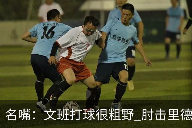 名嘴：文班打球很粗野 肘击里德&推倒布伦森 不握手就是失败者