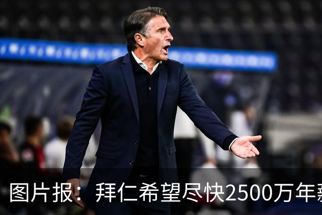 图片报：拜仁希望尽快2500万年薪续约奥利塞 另付2千万级别签字费