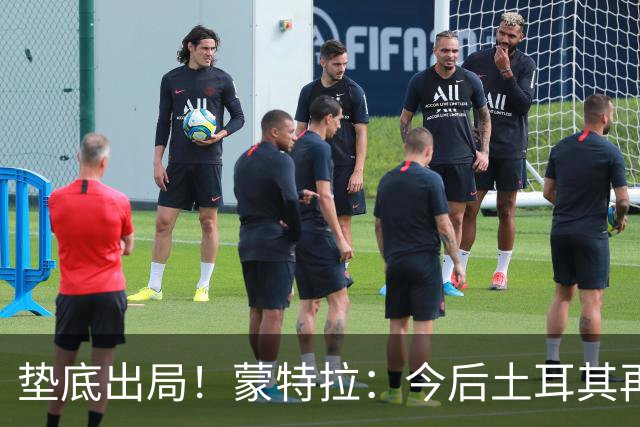 垫底出局！蒙特拉：今后土耳其再进世界杯绝对不用再等24年