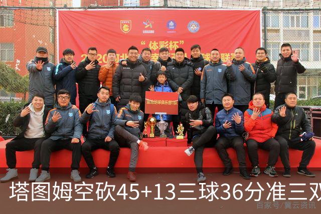 塔图姆空砍45+13三球36分准三双 绿军遭大逆转