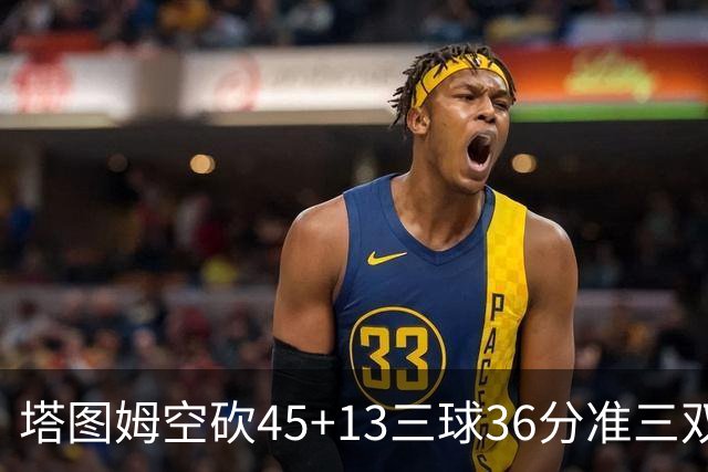 塔图姆空砍45+13三球36分准三双 绿军遭大逆转