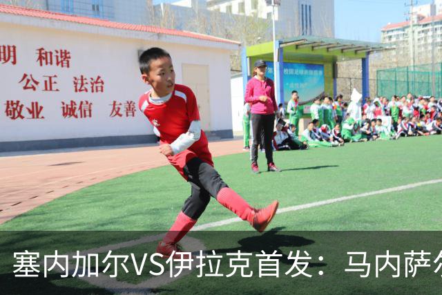 塞内加尔VS伊拉克首发：马内萨尔配姆巴耶 杰克逊替补