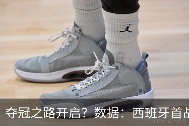 夺冠之路开启？数据：西班牙首战望大胜黑马队