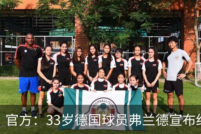 官方：33岁德国球员弗兰德宣布结束职业生涯，曾为德国队出场15次
