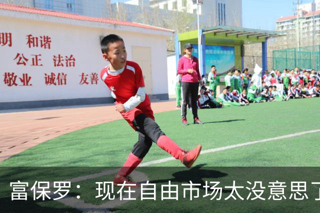 富保罗：现在自由市场太没意思了 想想老詹决定1给联盟带来了什么