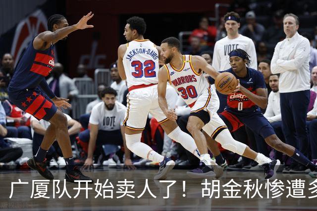 广厦队开始卖人了！胡金秋惨遭多队哄抢，或加盟广东驰援杜锋？