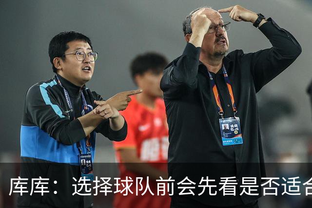 库库：选择球队前会先看是否适合我的自闭症儿子，马德里什么都有