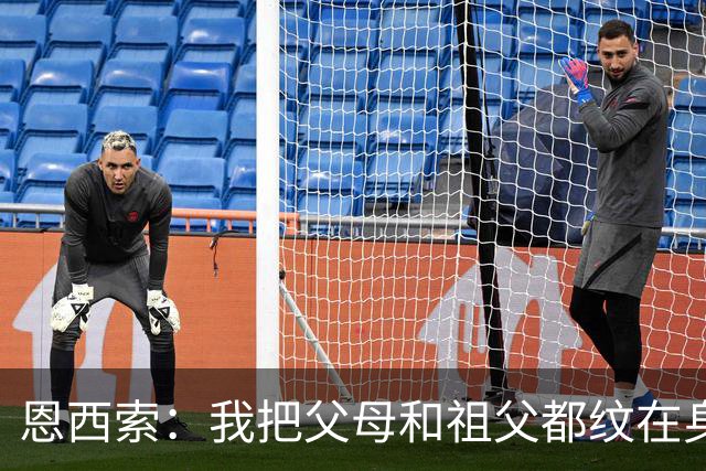 恩西索：我把父母和祖父都纹在身上，这样他们就永远伴我同行