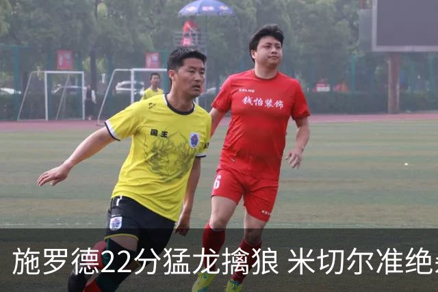 施罗德22分猛龙擒狼 米切尔准绝杀骑士胜篮网