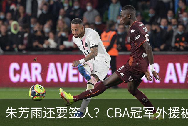 朱芳雨还要签人？CBA冠军外援被广东队看中，全联盟最强得分机器