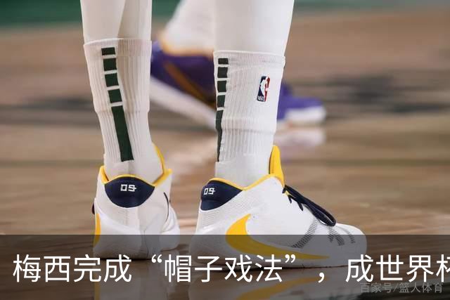 梅西完成“帽子戏法”，成世界杯射手王