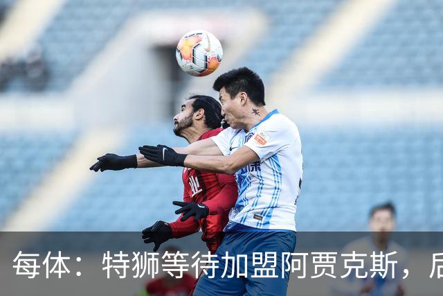 每体：特狮等待加盟阿贾克斯，后者只能承担球员15%工资