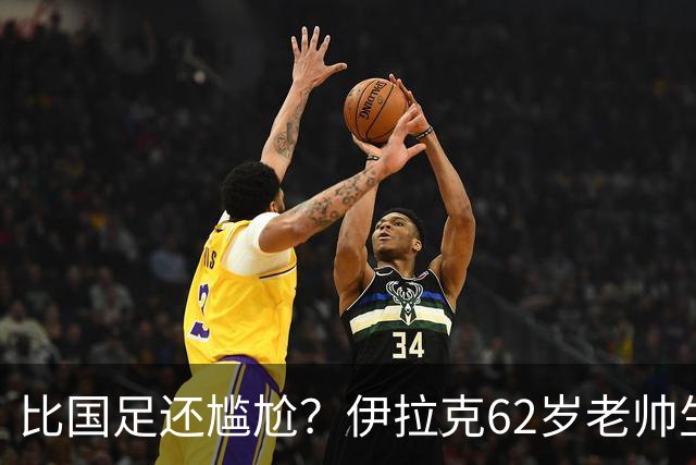 比国足还尴尬？伊拉克62岁老帅生无可恋：0-5耻辱 3连败丢12球出局
