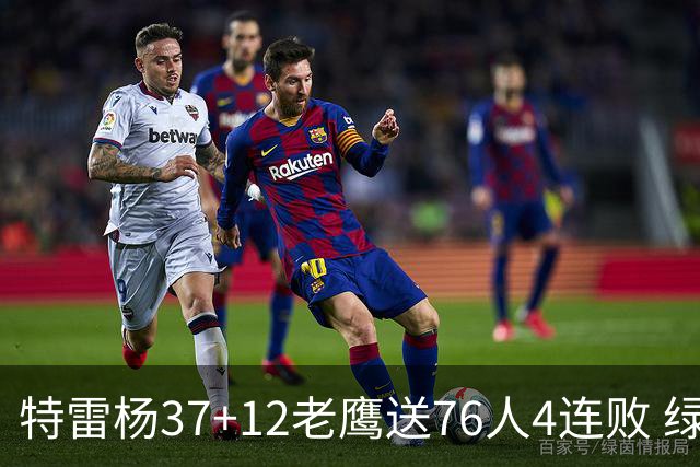 特雷杨37+12老鹰送76人4连败 绿军送奇才5连败