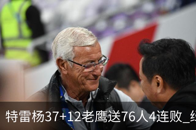特雷杨37+12老鹰送76人4连败 绿军送奇才5连败