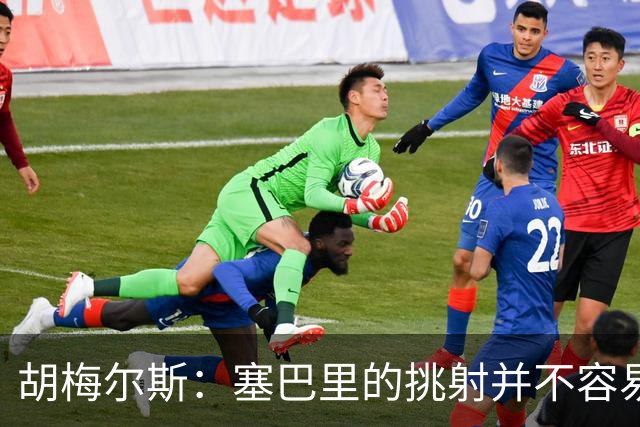 胡梅尔斯：塞巴里的挑射并不容易 他用表现证明了拜仁为何感兴趣