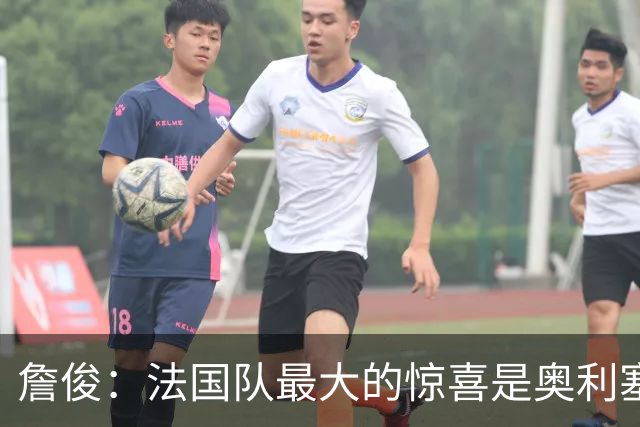 詹俊：法国队最大的惊喜是奥利塞，他完全有可能破贝利的助攻纪录