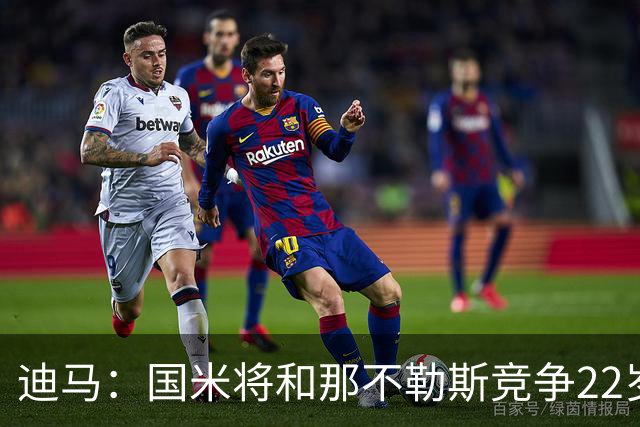 迪马：国米将和那不勒斯竞争22岁右翼卫哈莱利 圣吉罗斯要2500万