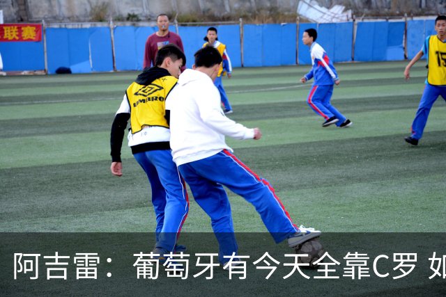 阿吉雷：葡萄牙有今天全靠C罗 如果球都传不到脚下，他能怎么办？