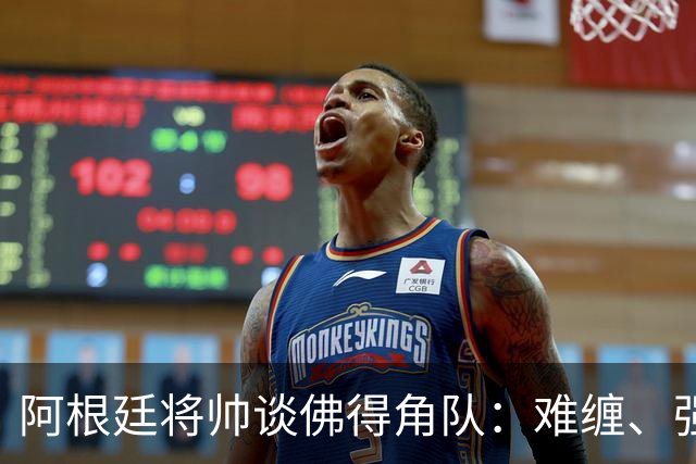 阿根廷将帅谈佛得角队：难缠、强大……