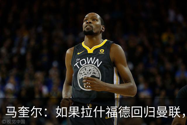 马奎尔：如果拉什福德回归曼联，我当然会张开双臂欢迎