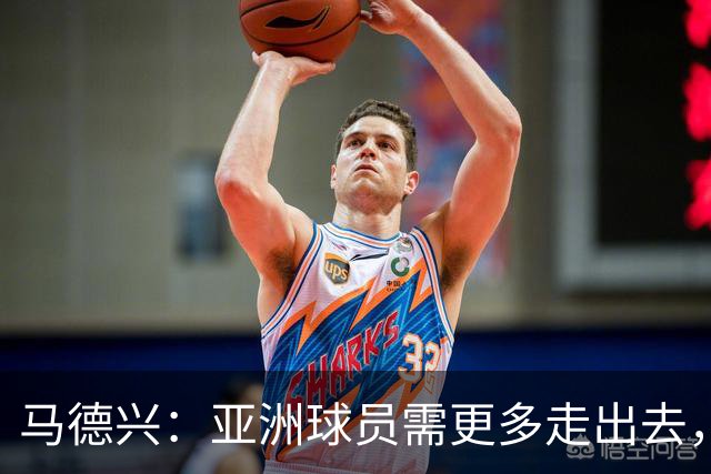 马德兴：亚洲球员需更多走出去，走向欧洲对中国足球也适用