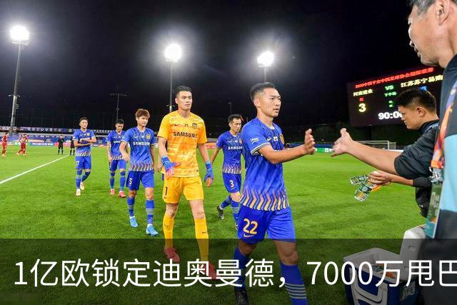 1亿欧锁定迪奥曼德，7000万甩巴尔科拉，利物浦会接盘吗