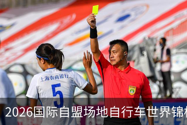 2026国际自盟场地自行车世界锦标赛进入开赛倒计时百天