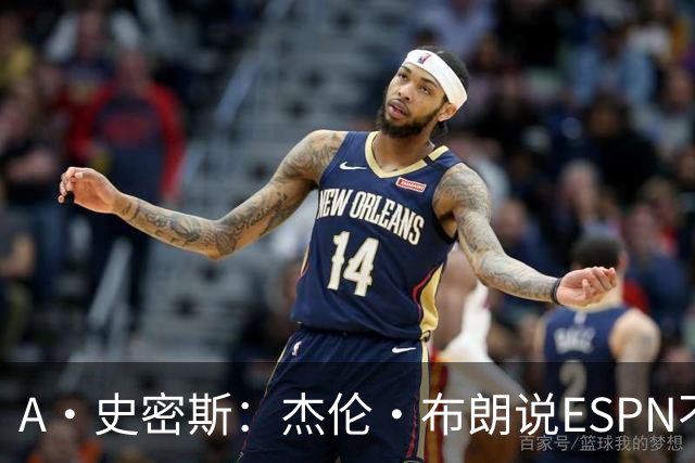 A·史密斯：杰伦·布朗说ESPN不道德&我是头号代表 触碰了我底线